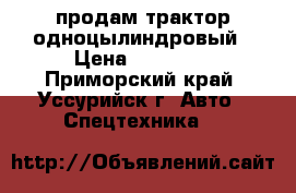 продам трактор одноцылиндровый › Цена ­ 40 000 - Приморский край, Уссурийск г. Авто » Спецтехника   